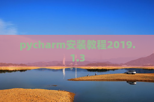 pycharm安装教程2019.1.3