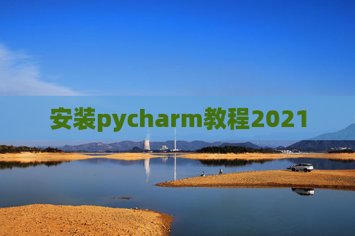 安装pycharm教程2021