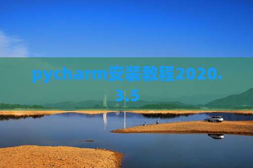 pycharm安装教程2020.3.5